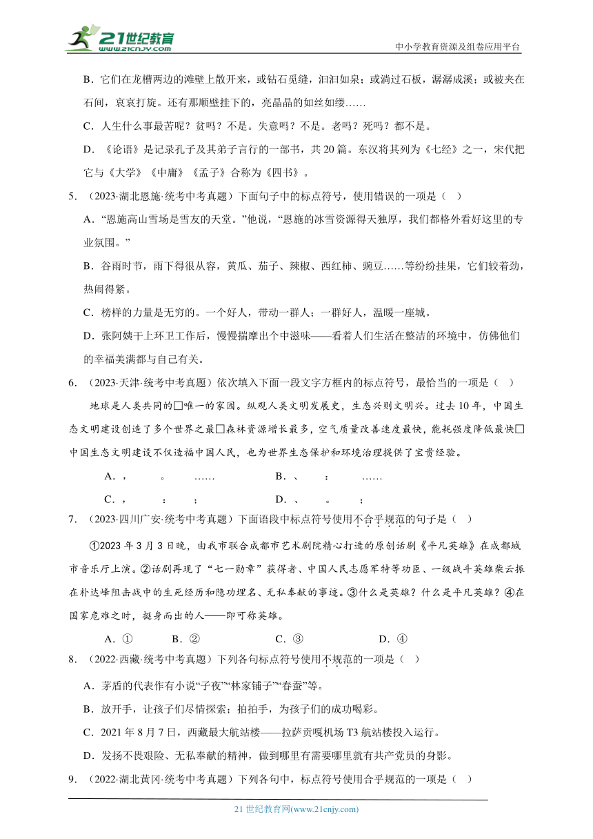 2021-2023年中考语文三年真题分类汇编（全国版）6标点 试卷（含答案解析）