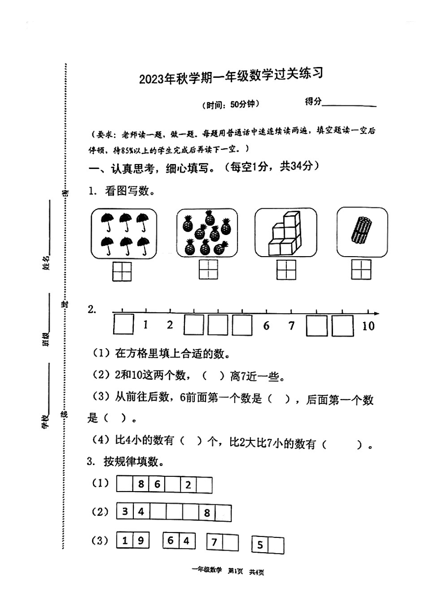 江苏省泰州市姜堰区2023-2024学年一年级上学期期中数学试卷（PDF无答案）