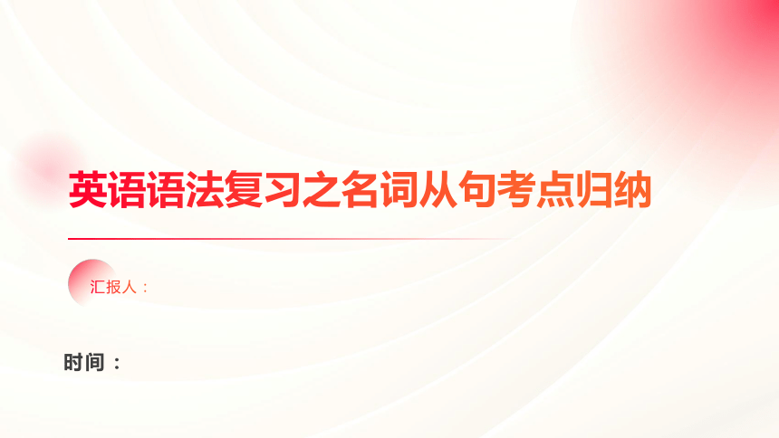 -2024届高三英语二轮专题英语语法复习之名词从句考点归纳课件(共20张PPT)