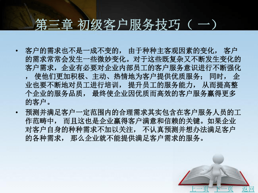 第三章 初级客户服务技巧（ 一）课件(共45张PPT)- 《客户服务管理务实（第2版）》同步教学（北京理工·2015）