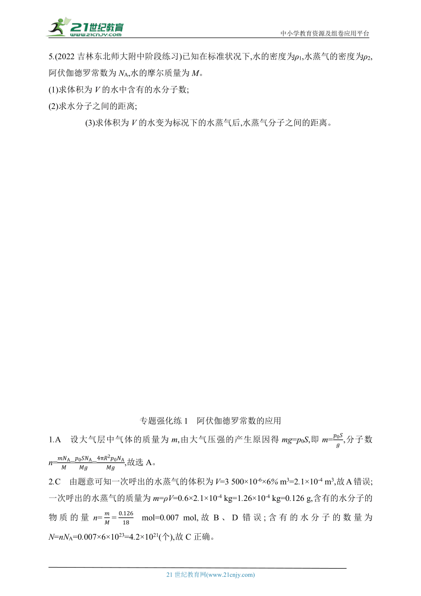 2024鲁科版高中物理选择性必修第三册同步练习--专题强化练1　阿伏伽德罗常数的应用