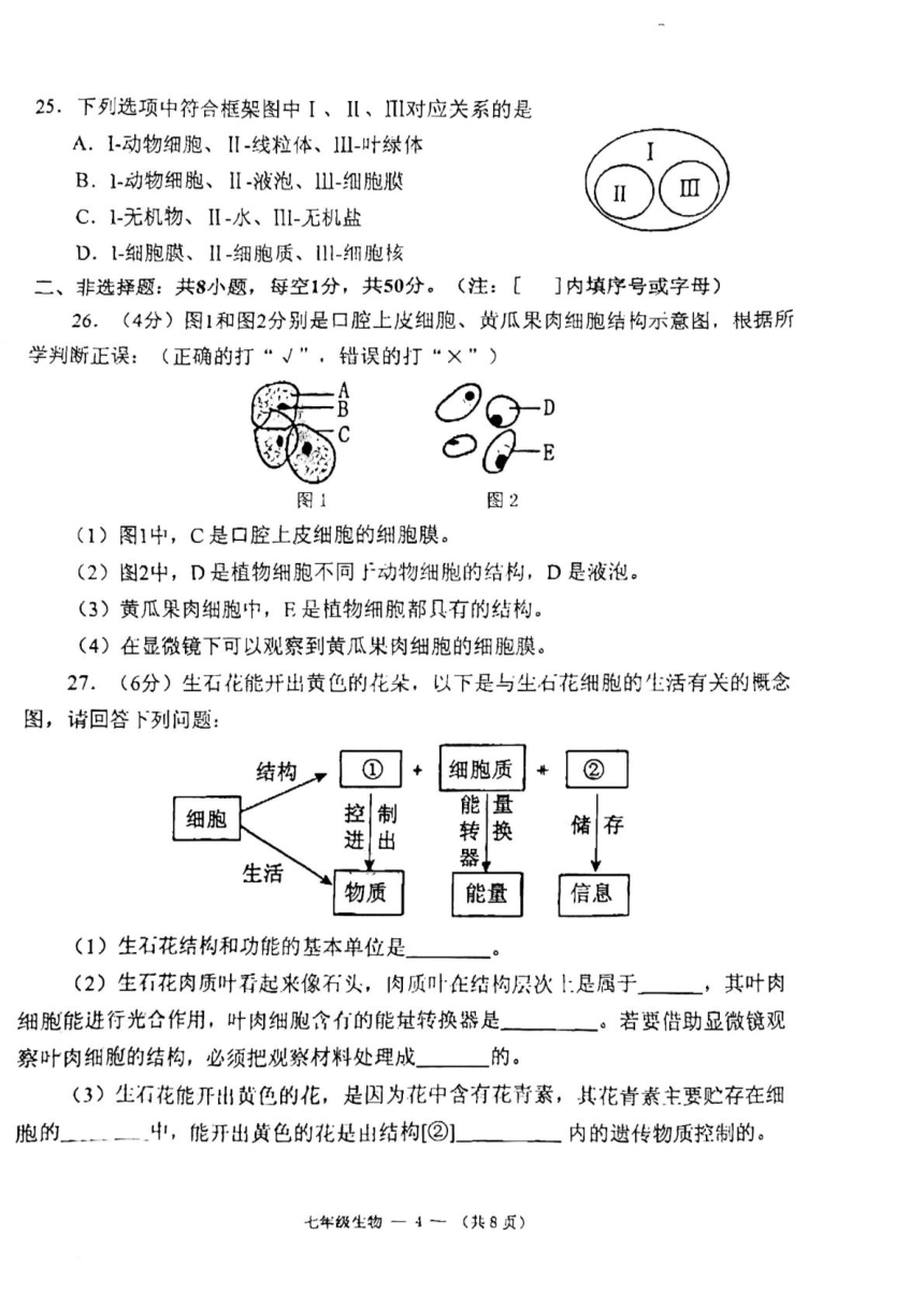 福建省福州市闽侯县2023-2024学年七年级上学期期中生物试题（PDF版 含答案）