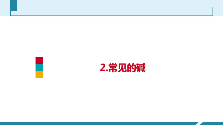 初中科学中考一轮复习专题——常见的碱