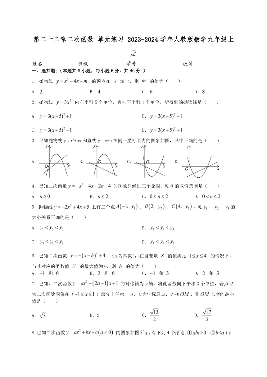 第二十二章二次函数 单元练习 （含答案）2023-2024学年人教版数学九年级上册