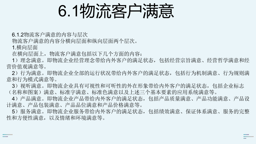 单元6 物流客户满意度评价 课件(共22张PPT)-《物流客户服务》同步教学（科学出版社）