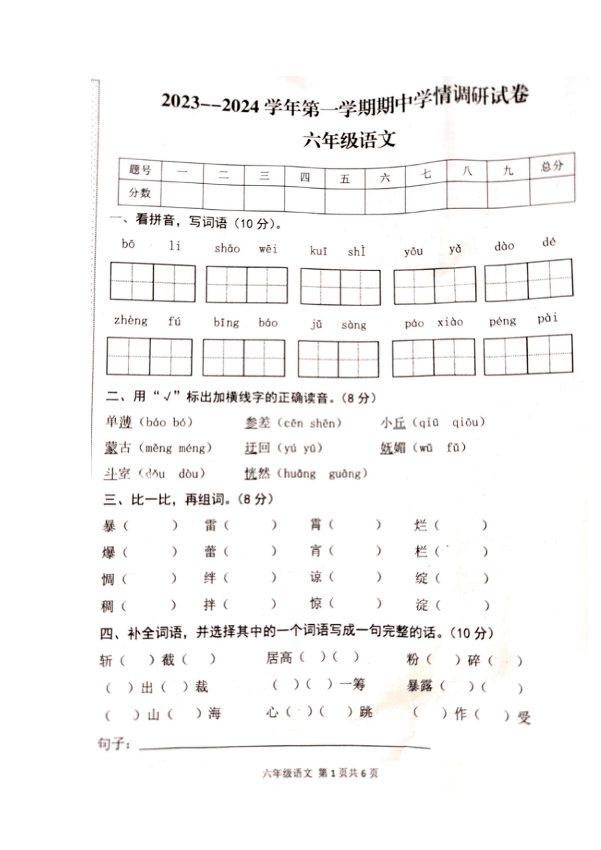 河南省周口市郸城县2023-2024学年六年级上学期11月期中语文试题（图片版 有答案）