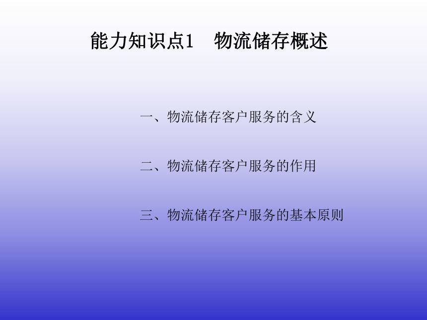 5.1物流储存业务中的客户服务 课件(共25张PPT)-《物流客户服务》同步教学（机械工业版）