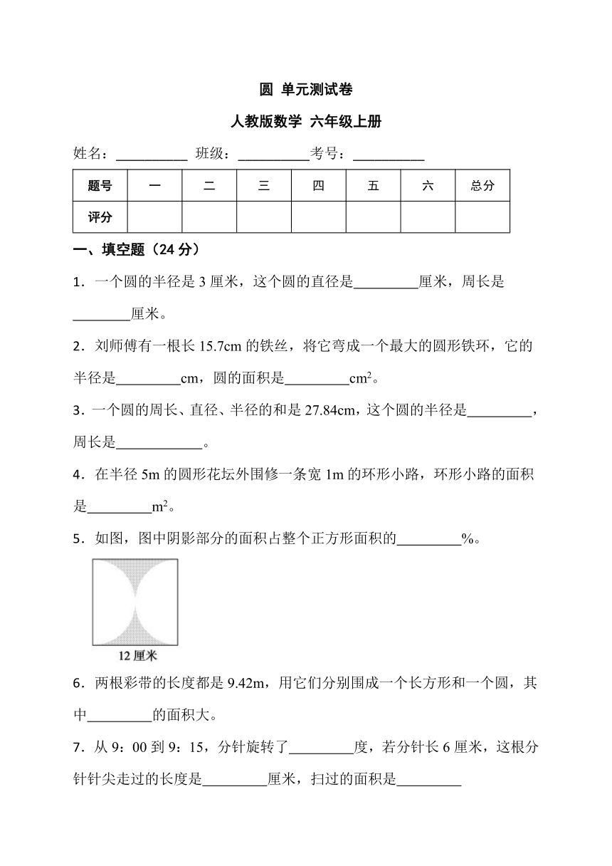 圆（单元测试）-六年级上册 数学人教版（含答案）