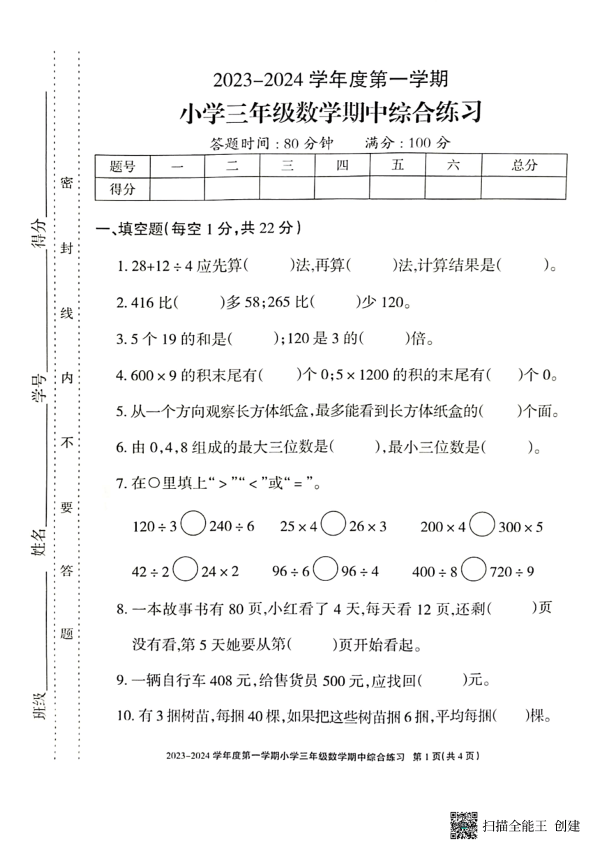 广东省惠州市惠阳区2023-2024学年第一学期三年级数学期中试卷（PDF版，无答案）