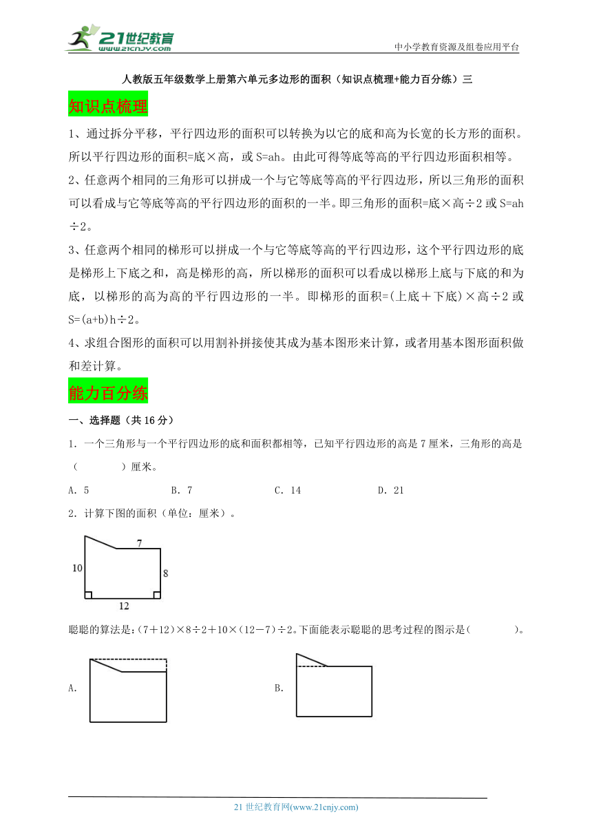 人教版五年级数学上册第六单元多边形的面积同步学案（知识点梳理+能力百分练）三