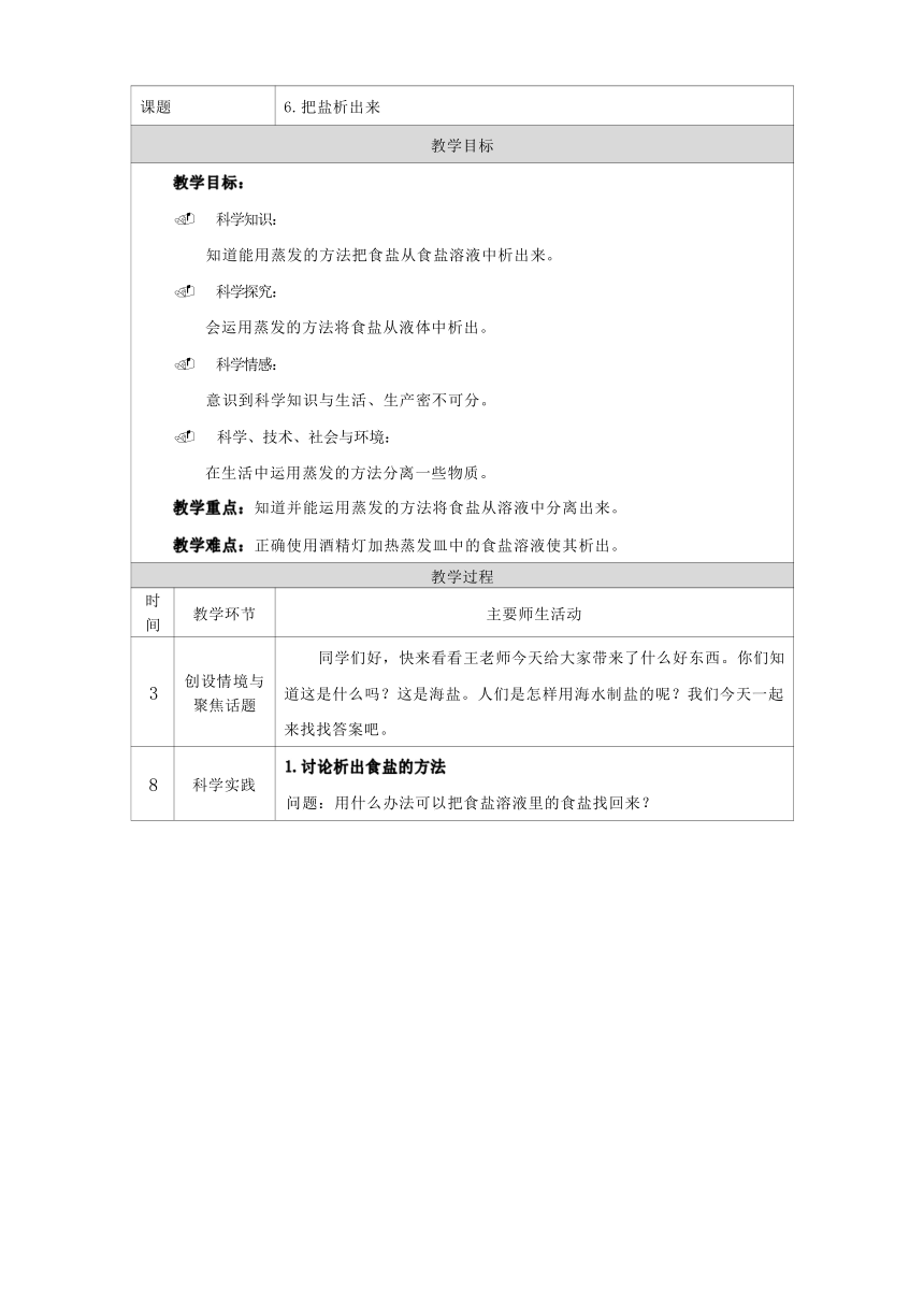 人教鄂教版（2017秋）三年级上册科学2.2把盐析出来 教学设计（表格式）