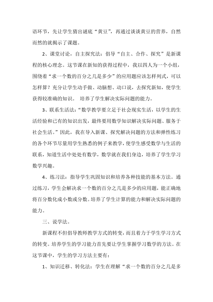 小学数学北师大版六年级上《营养含量》说课稿