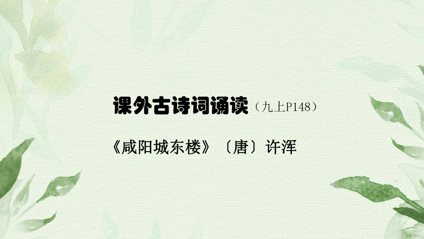 九年级上册第六单元课外古诗词诵读(二)《咸阳城东楼》课件(共15张ppt