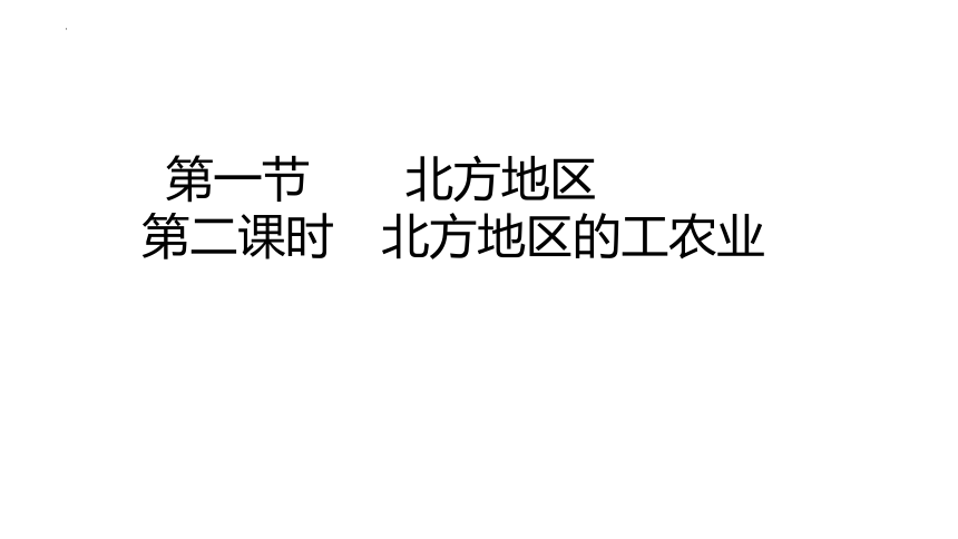 粤教版地理八年级下册6.1北方地区第二课时北方地区的工农业课件（共18张PPT）