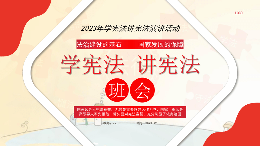 学宪法讲宪法主题班会-----法治建设的基石  国家发展的保障课件(共19张PPT)