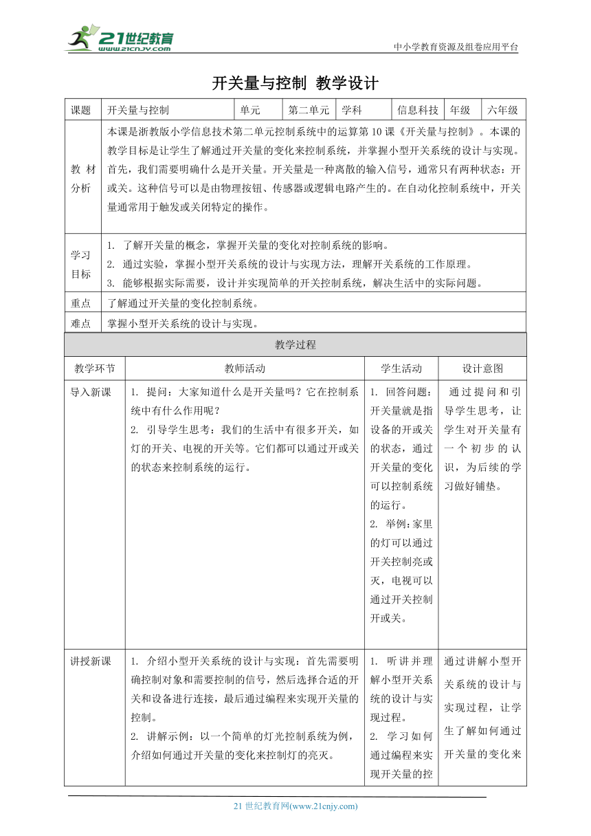 浙教版（2023）六下 第10课 开关量与控制 教案4