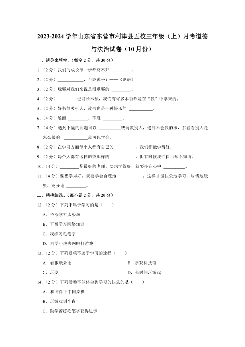 山东省东营市利津县五校2023-2024学年三年级上学期10月综合素养评价道德与法治试题（含解析）