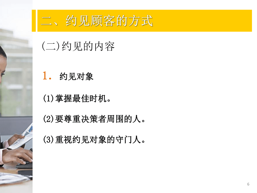 3.1约见顾客 课件(共13张PPT)-《推销实务》同步教学（北京师范大学出版社）