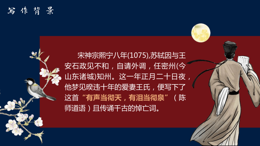 古诗词诵读《江城子 乙卯正月二十日夜记梦》课件(共33张PPT) 统编版高中语文选择性必修上册