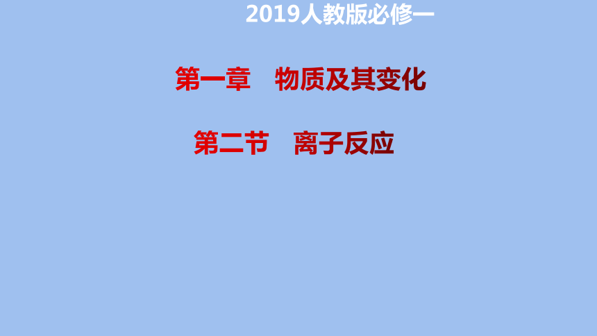 1.2.2离子反应 高一化学课件（人教版2019必修第一册）(共21张PPT)