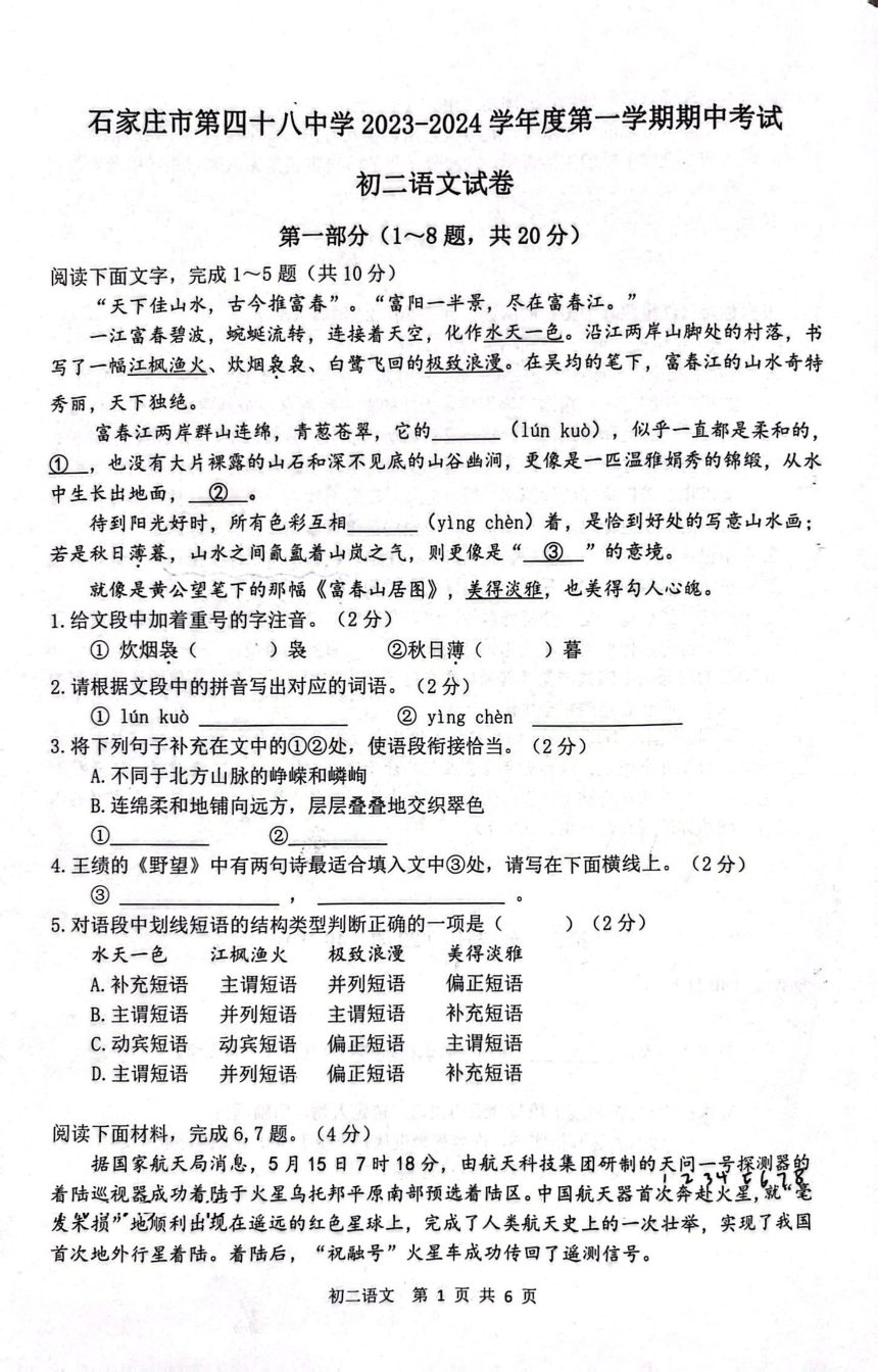 河北省石家庄市第四十八中学2023-2024学年八年级上学期期中考试语文试卷（图片版，无答案）
