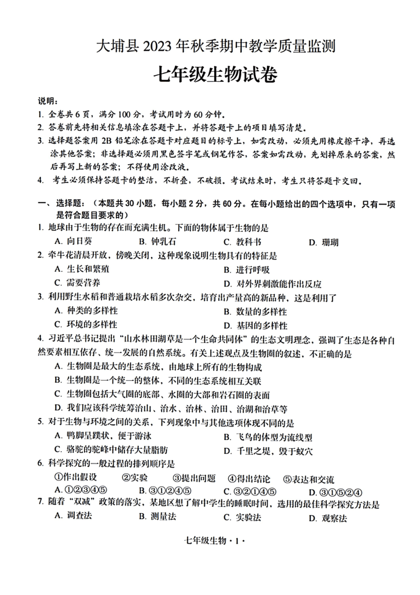 广东省梅州市大埔县2023-2024学年七年级上学期期中生物试题（PDF版 含答案）