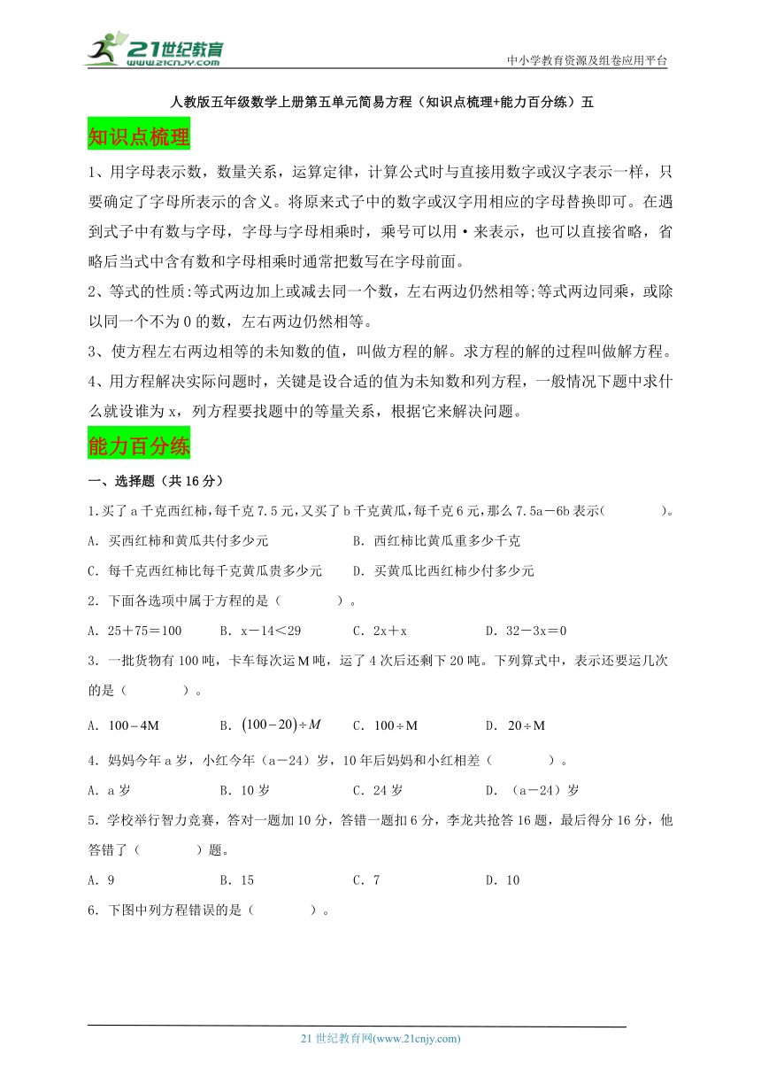 人教版五年级数学上册第五单元简易方程同步学案（知识点梳理+能力百分练）五