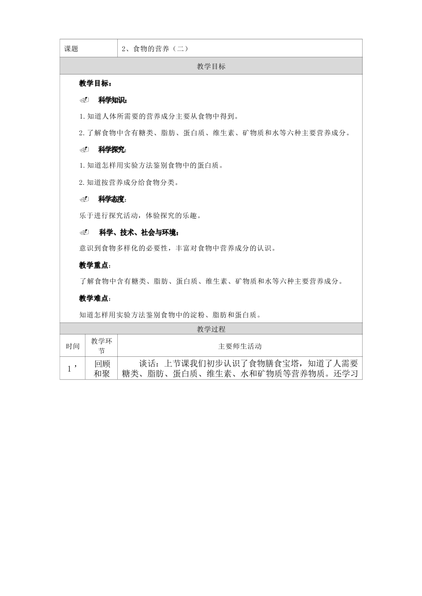 人教鄂教版（2017秋）三年级上册科学1.2食物的营养教学设计 第二课时（表格式）