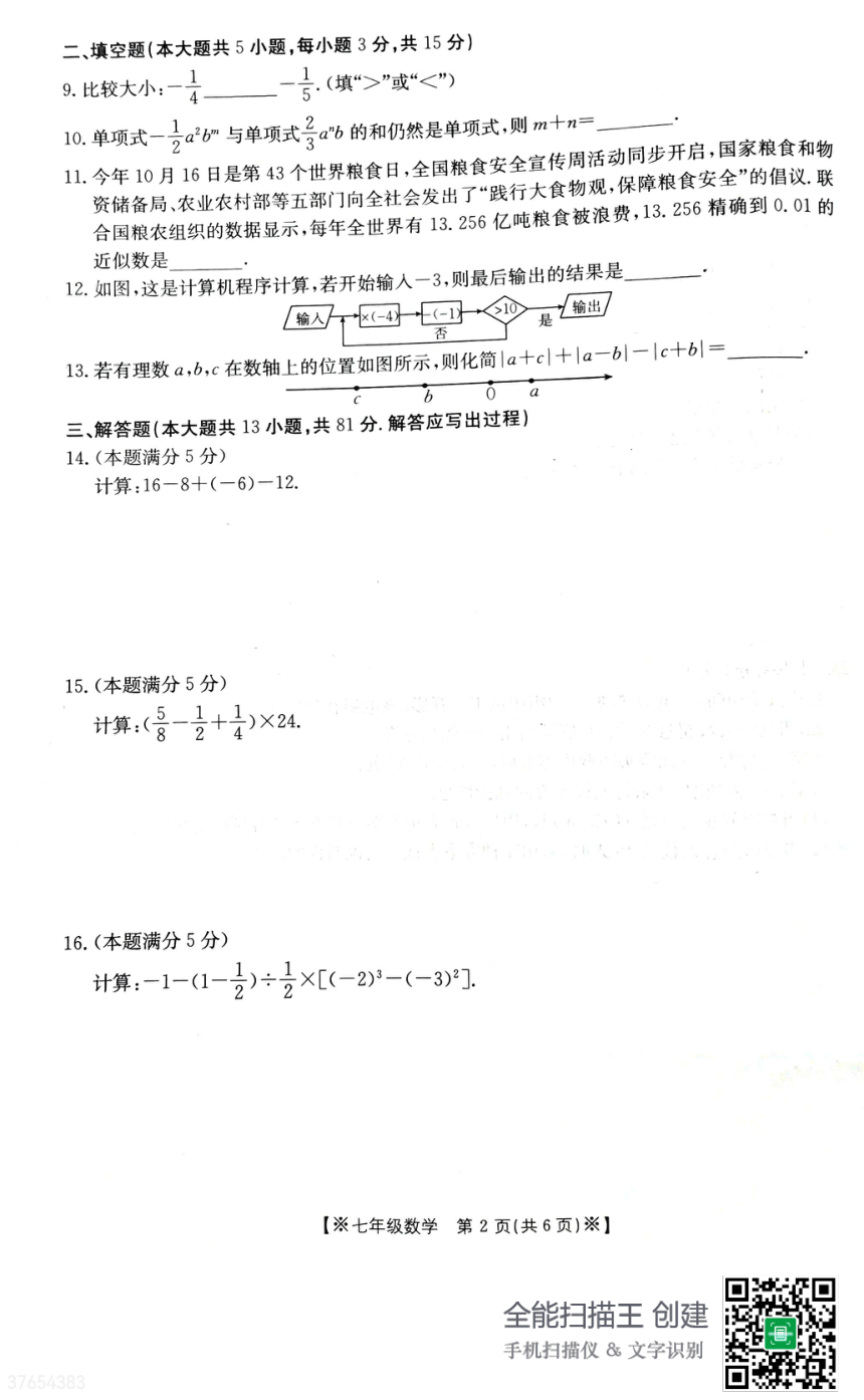 陕西省西安市未央区 2023-2024学年上学期七年级数学期中考试卷 （PDF版，无答案）