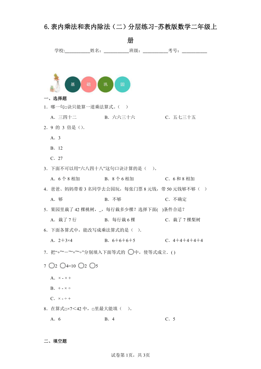 6.表内乘法和表内除法（二）分层练习（含答案）苏教版数学二年级上册