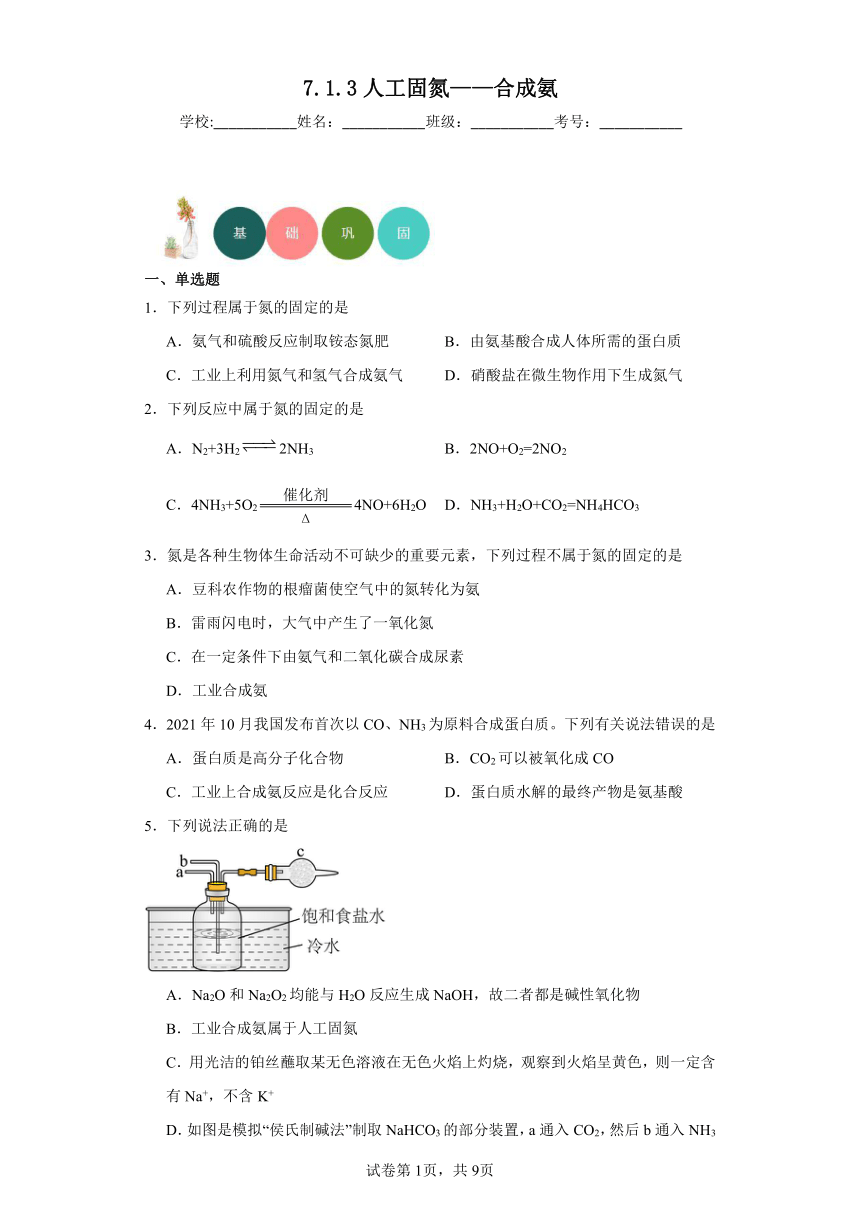 7.1.3人工固氮——合成氨分层练习（含解析）2023-2024学年苏教版（2019）高中化学必修第二册