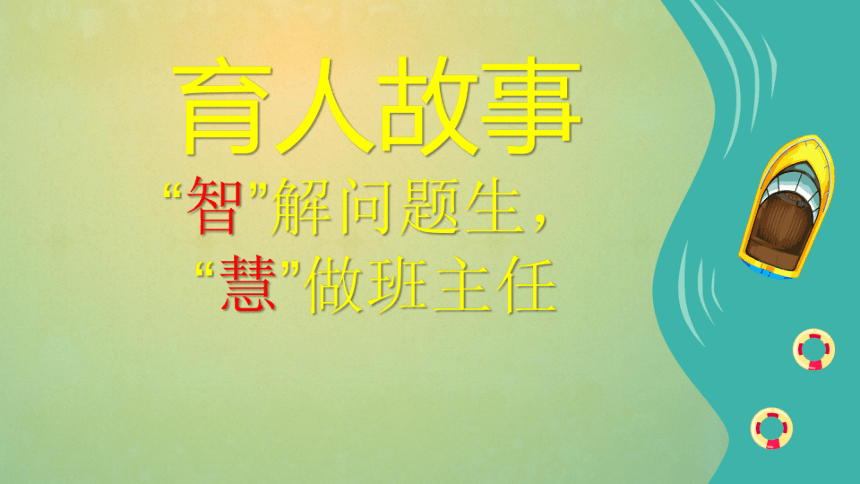 班主任基本功育人小故事《“智”解问题生 “慧做班主任”》课件