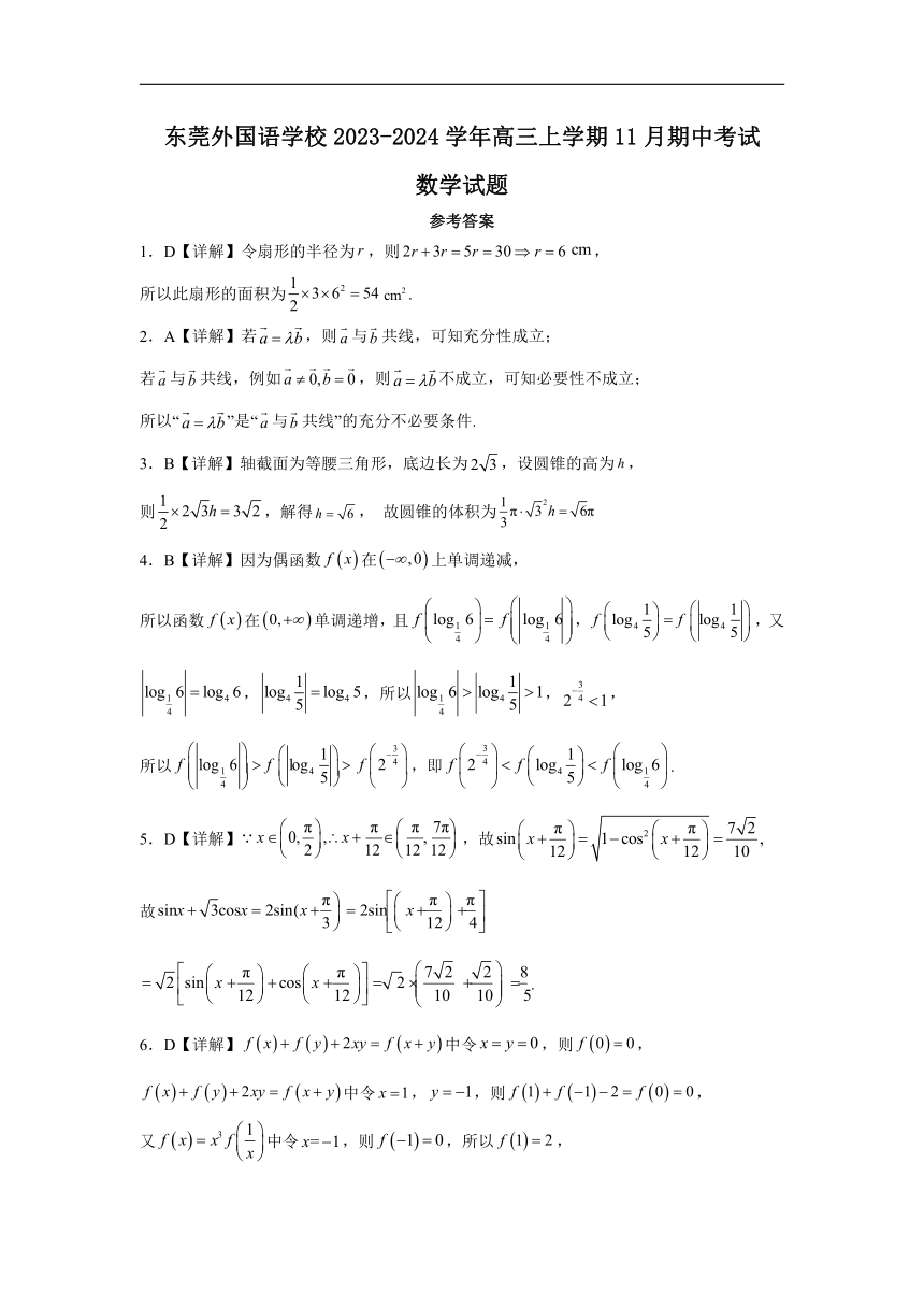 广东省东莞市东莞外国语学校2023-2024学年高三上学期11月期中考试数学试题（含解析）