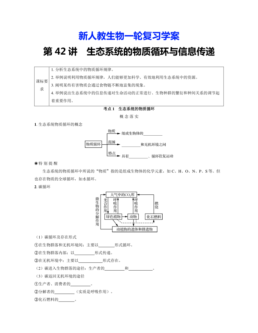 新人教生物一轮复习学案：第42讲　生态系统的物质穴环与信息传递（含答案解析）
