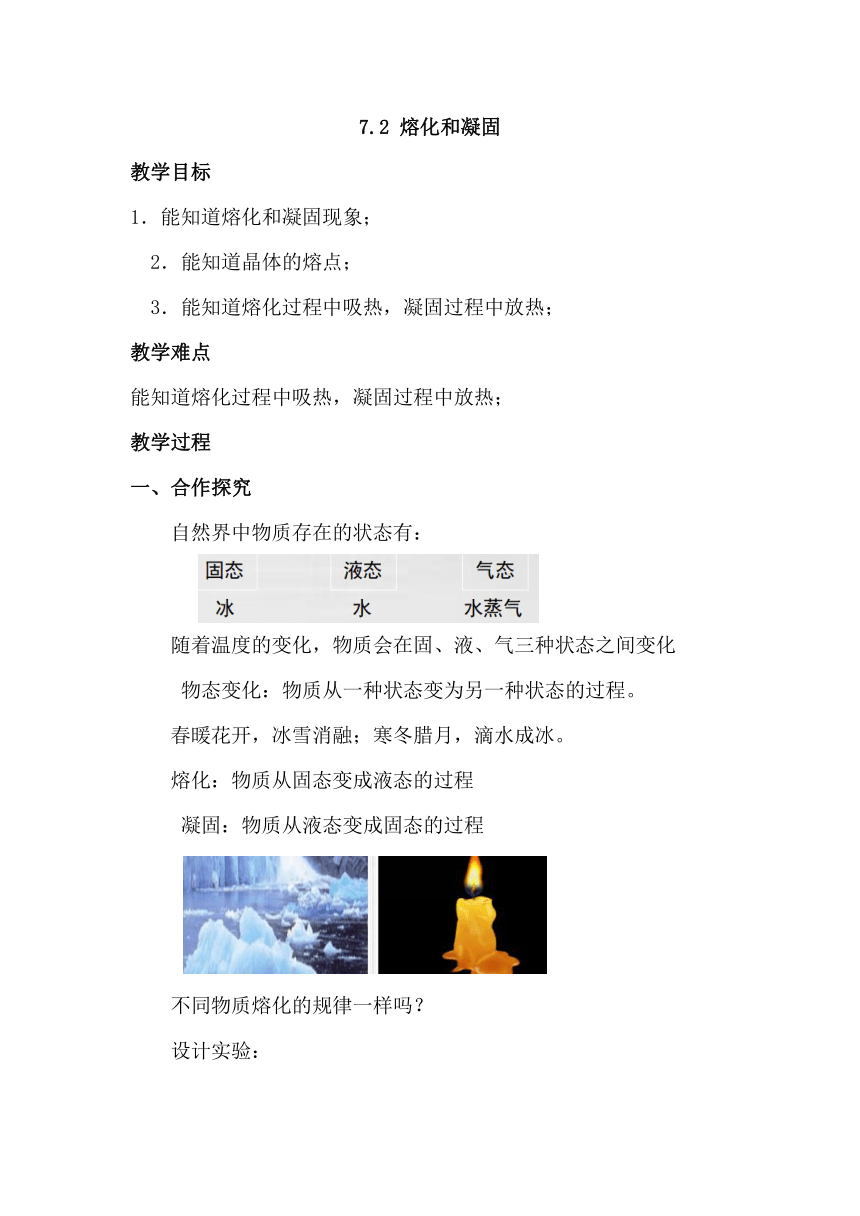 7.2 熔化和凝固 教案  2023-2024学年北京课改版物理八年级全一册