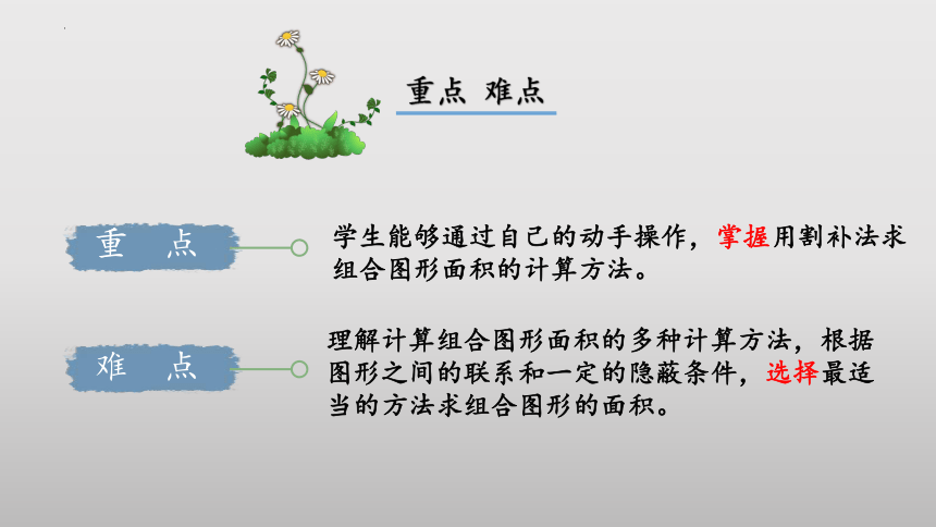 6.1《组合图形的面积》（教学课件）五年级 数学上册 北师大版(共31张PPT)