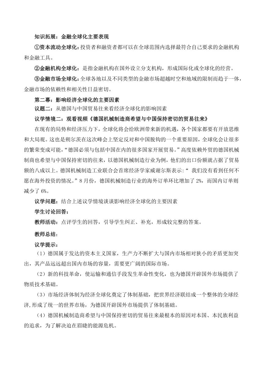 6.1认识经济全球化 教学设计 2023-2024学年高中政治统编版选择性必修1