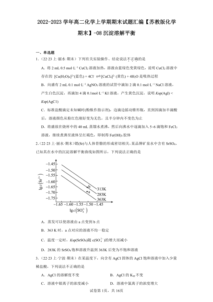 2022-2023学年高二化学上学期期末试题汇编【苏教版化学期末】-08沉淀溶解平衡