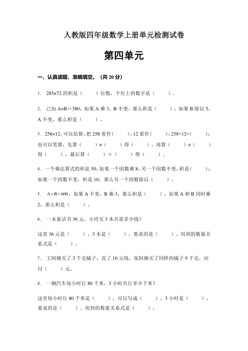 第四单元 三位数乘两位数（单元检测）四年级上册数学人教版(pdf版，含答案)