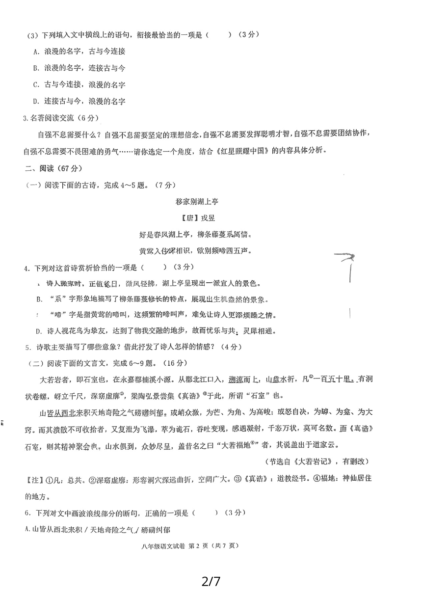 福建省福州市四校联考2023-2024学年八年级上学期11月期中语文试题（图片版无答案）