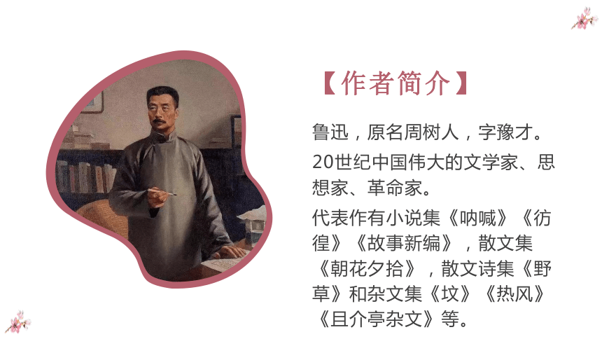 七年级语文上册第三单元名著导读《朝花夕拾》复习课件(共59张PPT)