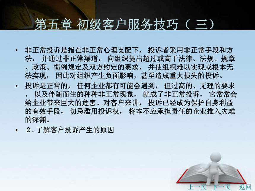 第五章 初级客户服务技巧（ 三）课件(共43张PPT)- 《客户服务管理务实（第2版）》同步教学（北京理工·2015）