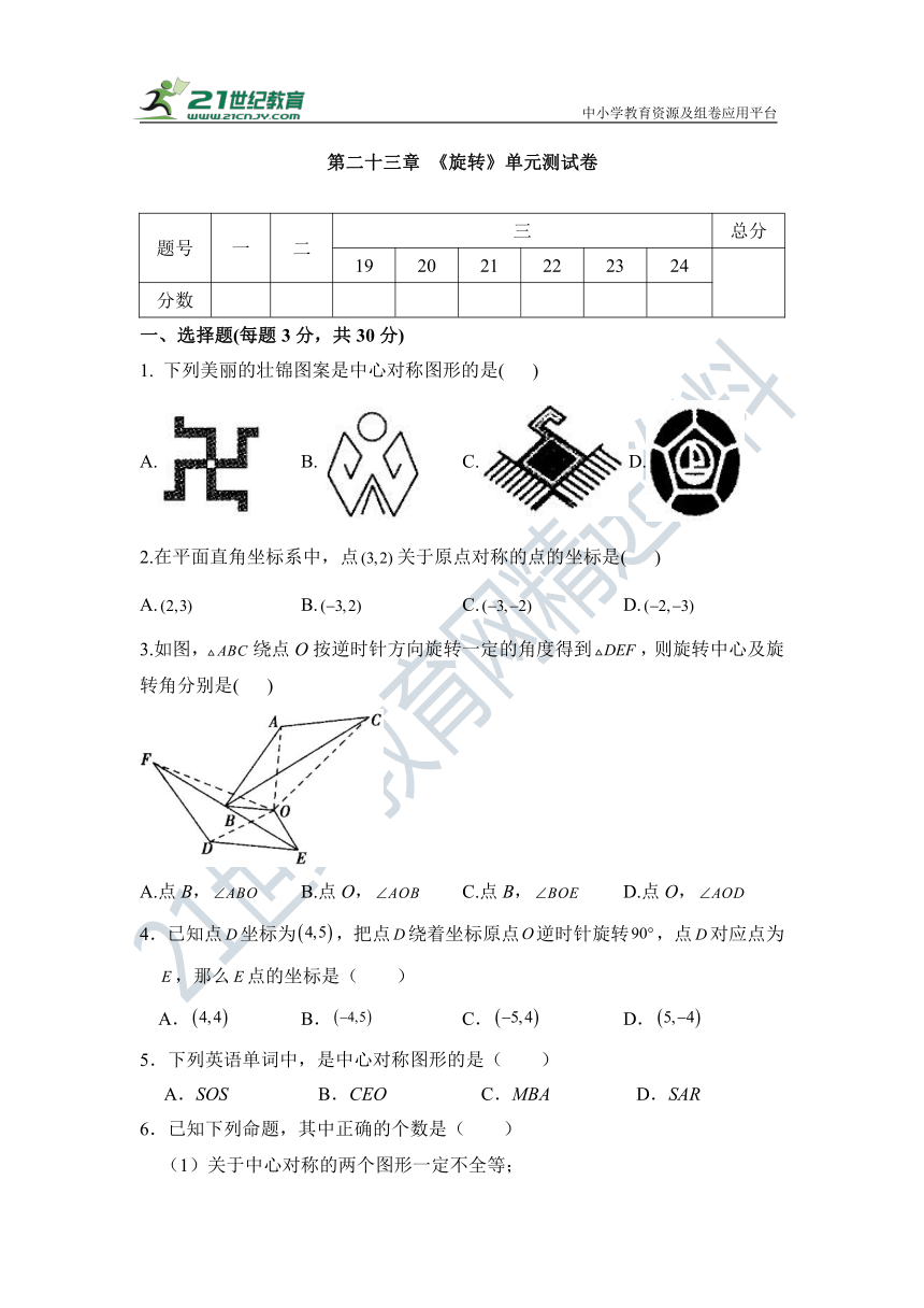 第二十三章 旋转单元检测试题（含答案）