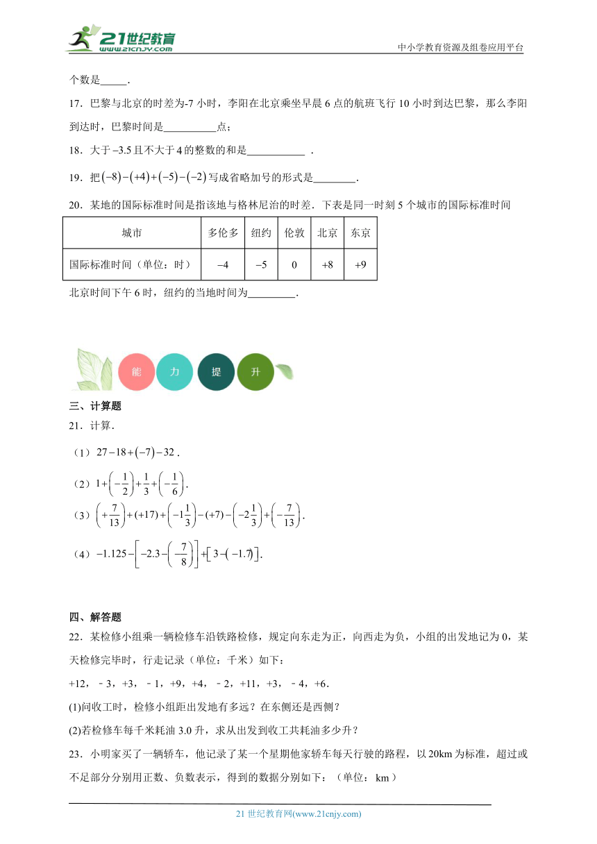 1.7 有理数的加减混合运算 分层练习（含答案）