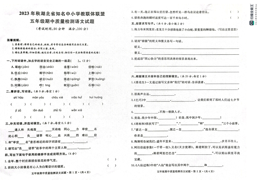 湖北省知名中小学教联体联盟2023-2024学年五年级上学期期中测试语文试题（扫描版，含答案）