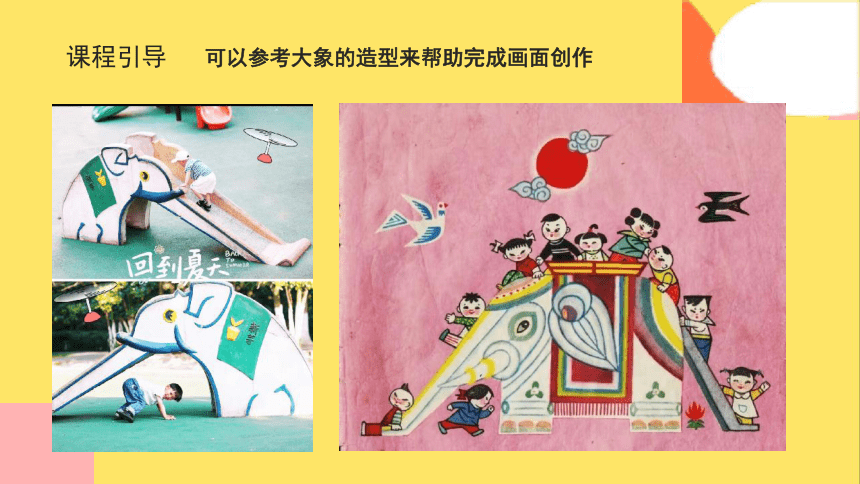 美术社团课程《大象滑滑梯》小学延时服务 课件(共21张PPT)