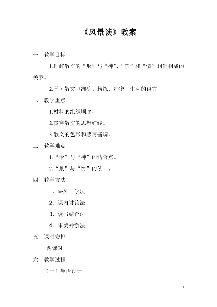 1.2《风景谈》教案中职语文高教版基础模块上册