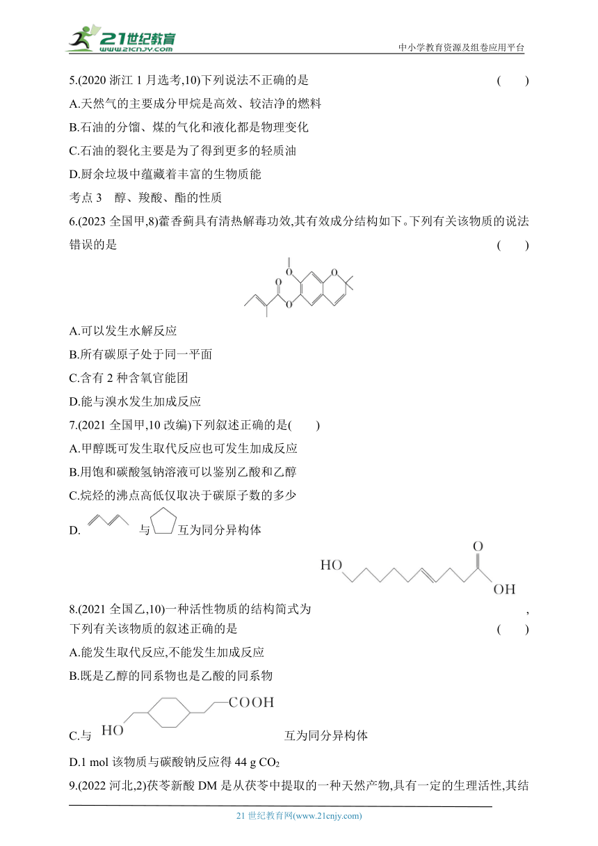 2024苏教版高中化学必修第二册同步练习题--专题8　有机化合物的获得与应用拔高练（含解析）