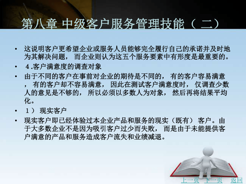第八章 中级客户服务管理技能（ 二） 课件(共58张PPT)《客户服务管理务实（第2版）》同步教学（北京理工·2015）