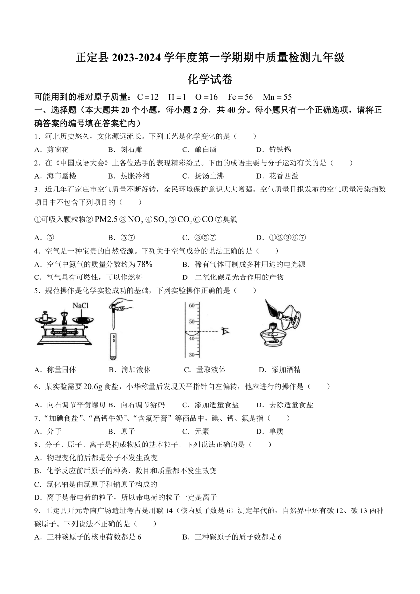 河北省石家庄市正定县2023-2024学年九年级上学期11月期中化学试题（含答案）